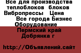 Все для производства теплоблоков, блоков. Вибропрессы › Цена ­ 90 000 - Все города Бизнес » Оборудование   . Пермский край,Добрянка г.